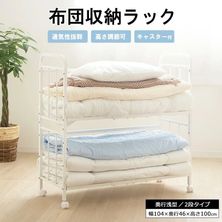 布団収納 ラック 2段 奥行浅型 キャスター付き 押し入れ クローゼット シンプル スチール 丈夫 ふとん 高さ調節 棚 通気性 白 ID 011