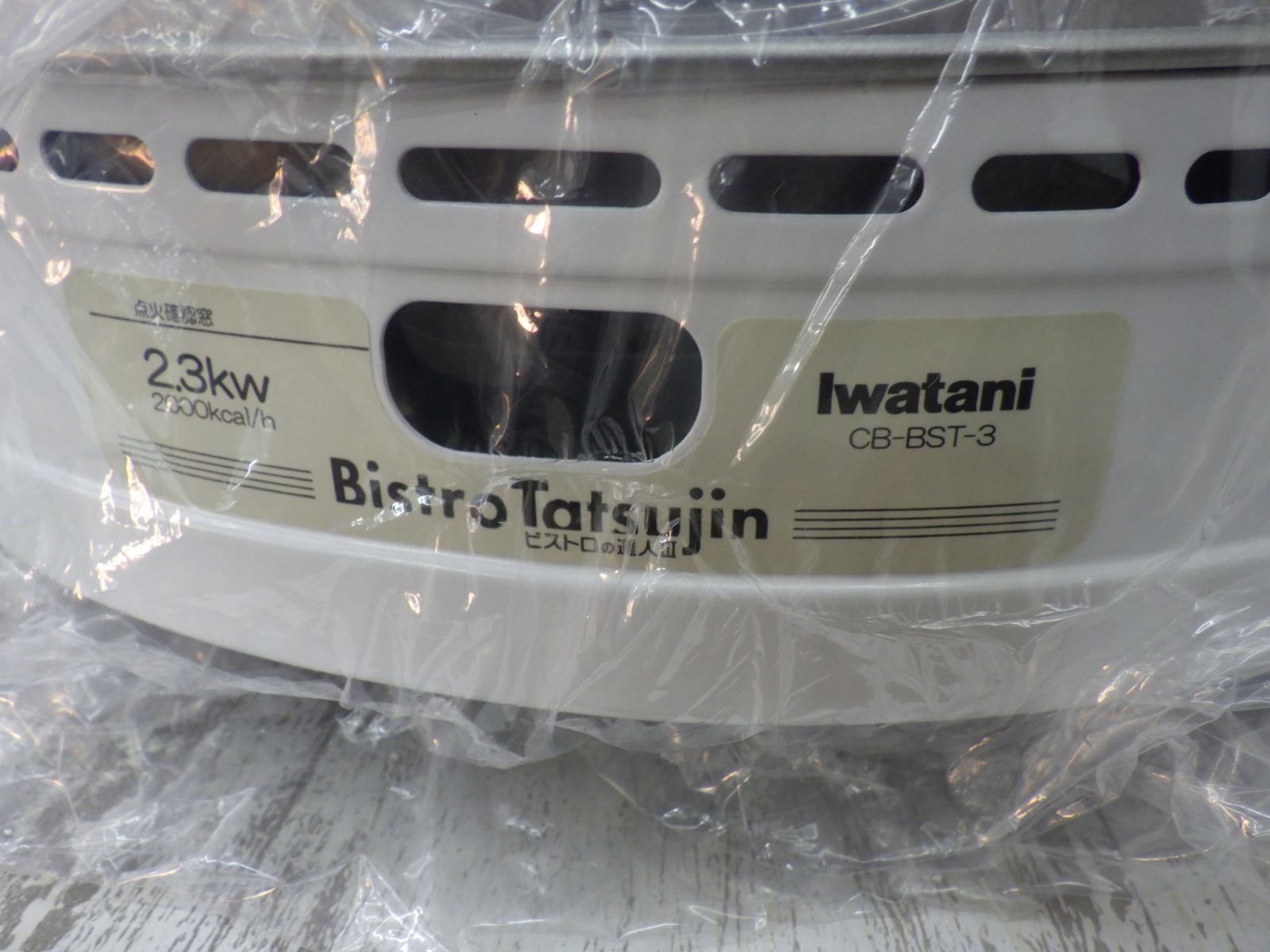 新品】イワタニ ビストロの達人3 グリルプレート付き 634605 イワタニ