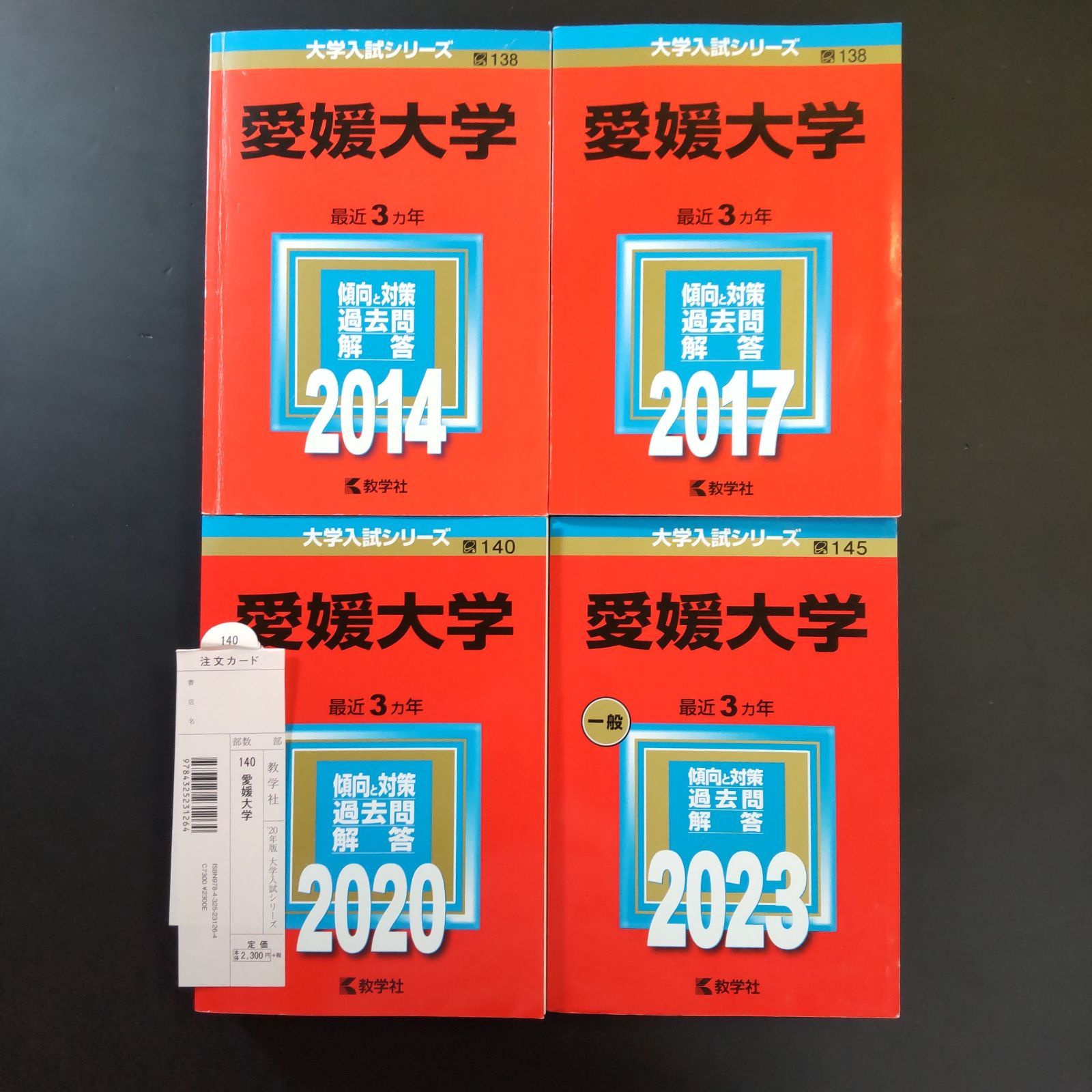 223 ４冊 愛媛大学 書込みなし 2014 2017 2020 2025 教学社 赤本