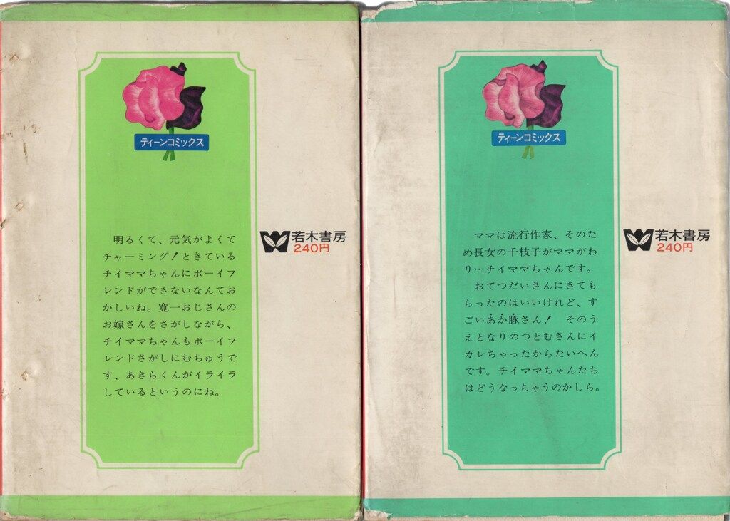 若木書房 ティーン コミックス 今村洋子 うちのチイママちゃん 全2巻 セット