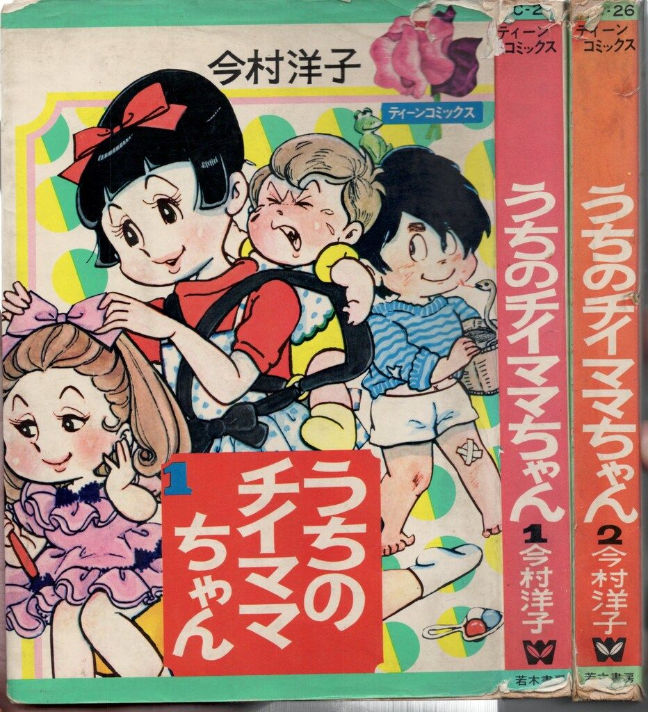 若木書房 ティーン コミックス 今村洋子 うちのチイママちゃん 全2巻 セット