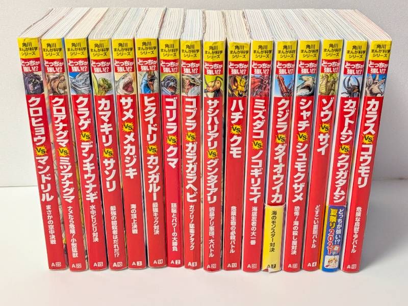 【54冊】どっちが強い⁉︎ 角川まんが科学シリーズ　　連番多数セット 角川まんが科学シリーズ どっちが強い!? 特典つき12巻セット＜セカンド