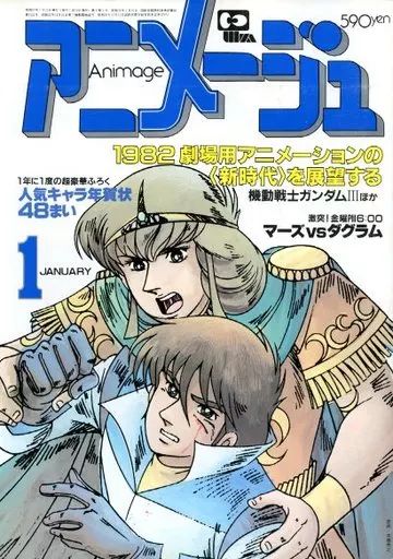 アニメージュ　1982年1月号〜12月号　全12冊揃いセット 綴じ込み付録完品 中古】アニメージュ 付録付)アニメージュ 1982年1月号 - メルカリ