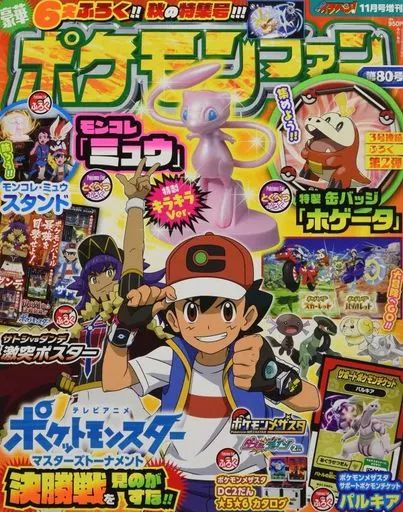 【中古】アニメ雑誌 付録付)ポケモンファン 第80号