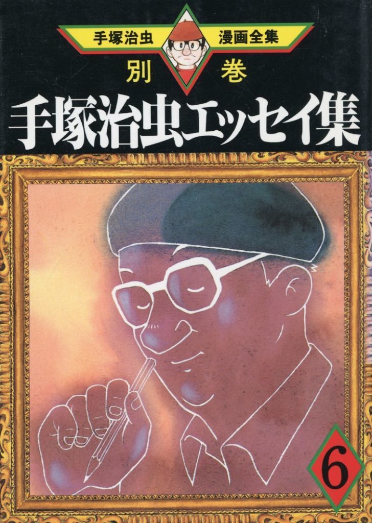 希少　美品　絶版　手塚治虫エッセイ集　全巻 手塚治虫漫画全集 別巻 中古】単行本(実用) ≪漫画・挿絵・童画≫ 手塚治虫エッセイ集 6 (手塚