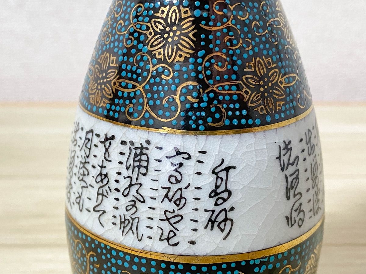 SK215】九谷焼 徳利 お猪口 3点セット 金彩色絵 和歌 徳利高さ14cm 和