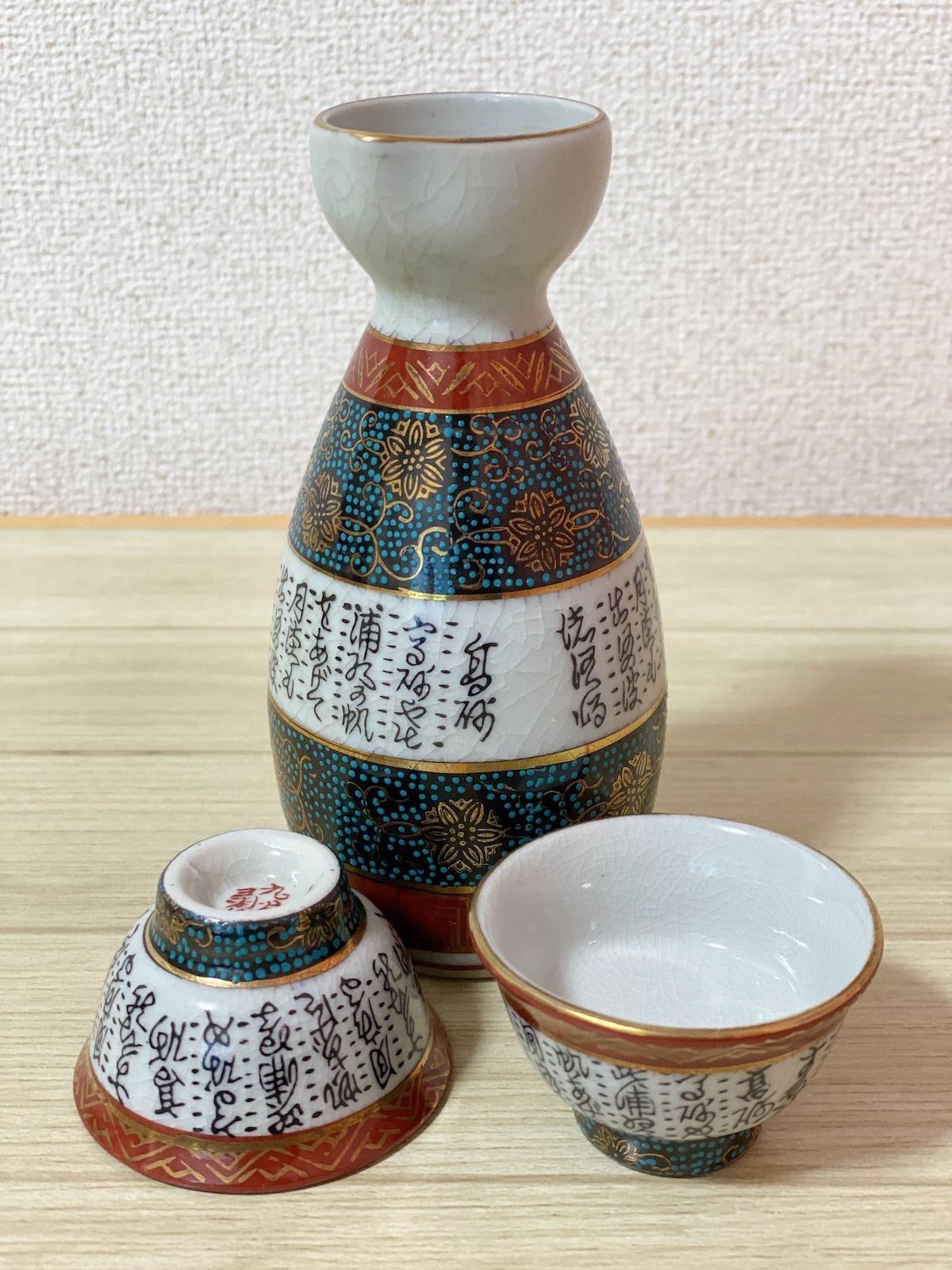 九谷焼　徳利とお猪口 SK215】九谷焼 徳利 お猪口 3点セット 金彩色絵 和歌 徳利高さ14cm 和