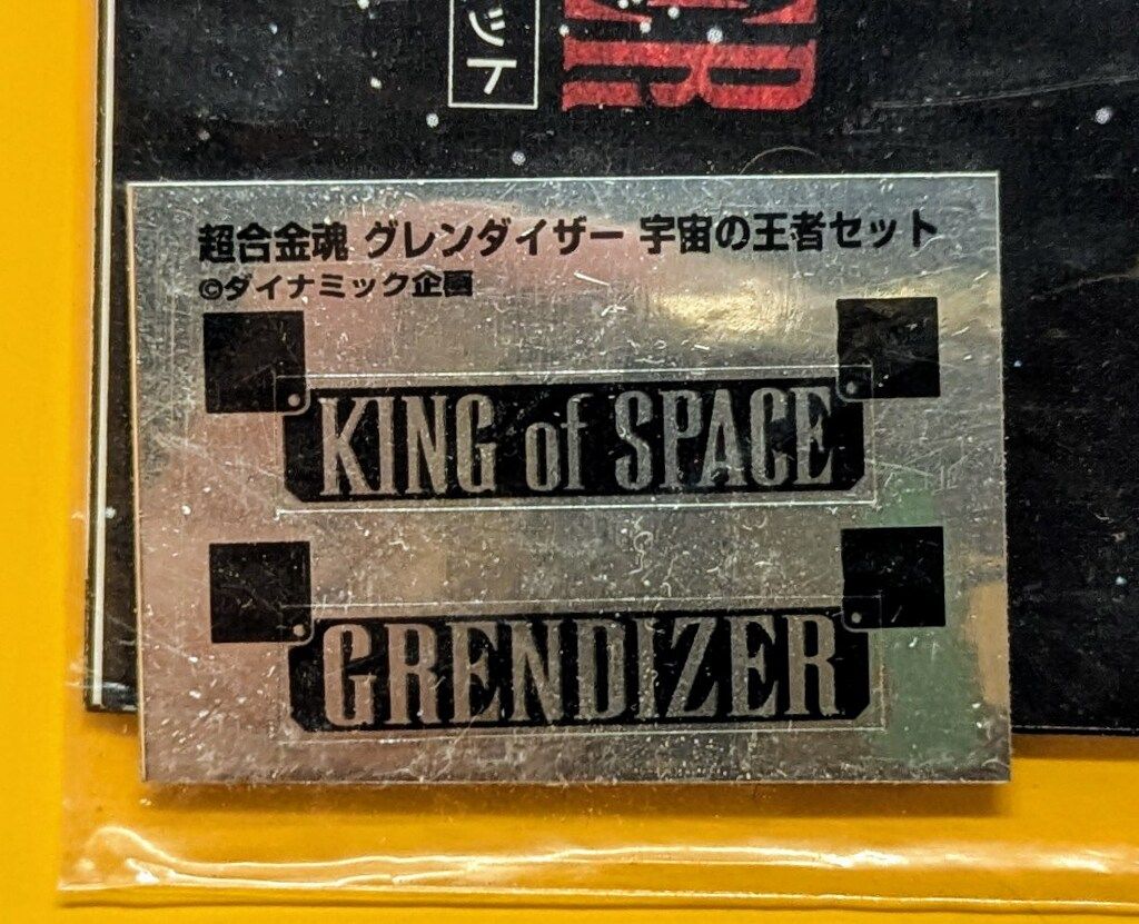 バンダイ 超合金魂 グレンダイザー 宇宙の王者セット GX-04S - メルカリ