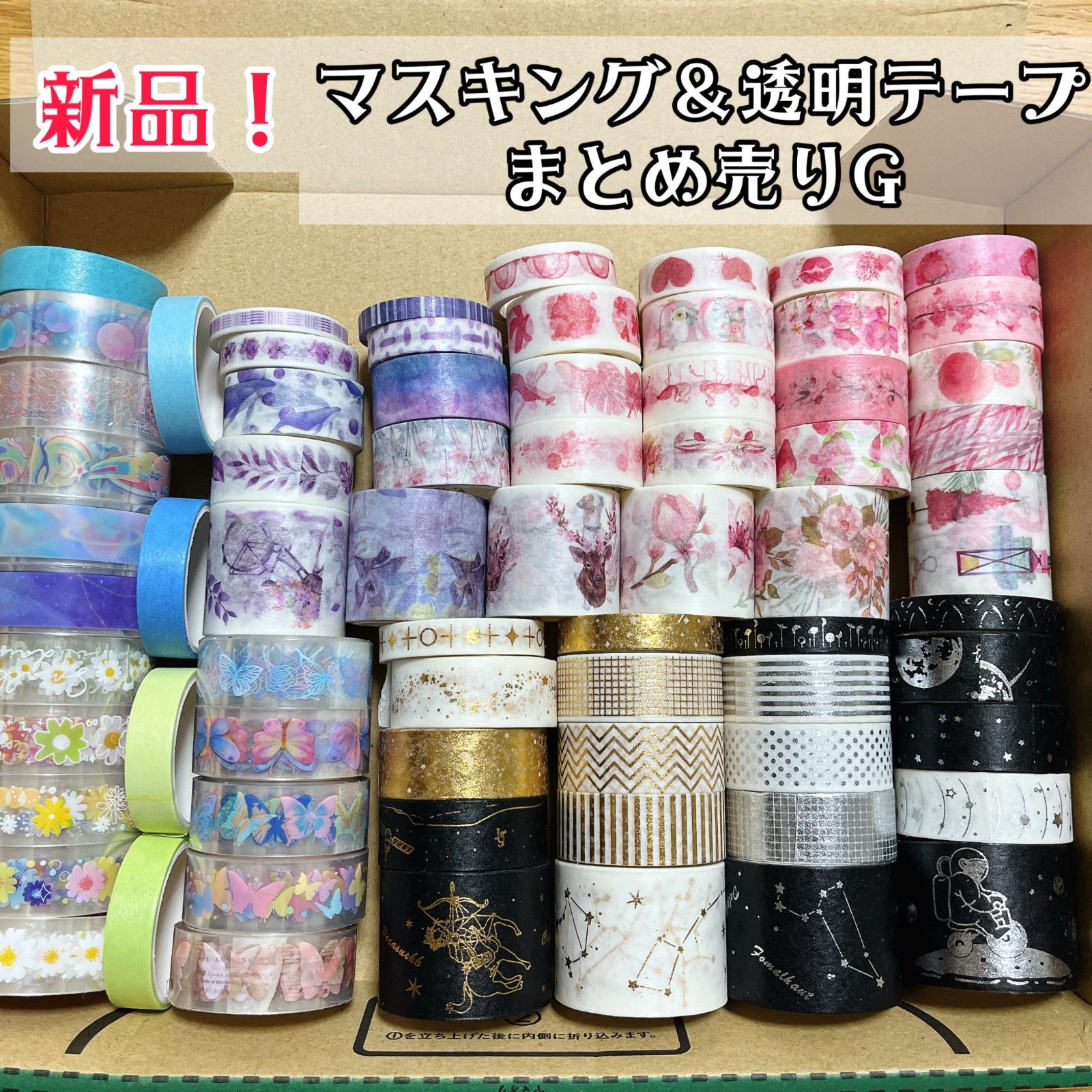 数量限定】全て新品未使用マスキングテープ＆透明テープ まとめてBOX 