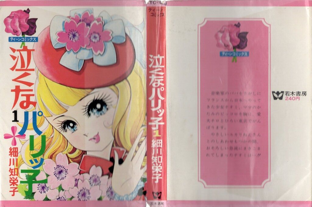 若木書房 ティーン コミックス 細川知栄子 泣くなパリっ子全3巻 セット