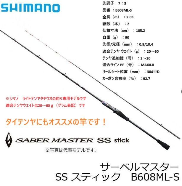 シマノ サーベルマスターSS STICK B608ML-S サーベルレンヤ ベイトモデル 適合テンヤ20~60g タイテンヤ用としても です