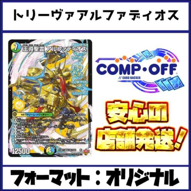 2530 青緑白アルファディオス トリーヴァアルファディオス コンプオフ デュエマ デッキ
