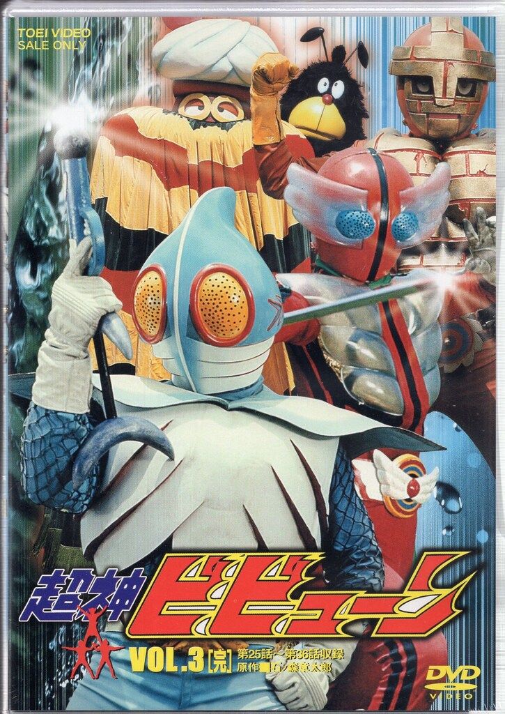 超神ビビューンのDVD全3巻セット 特撮DVD 超神ビビューン 全3巻セット - メルカリ