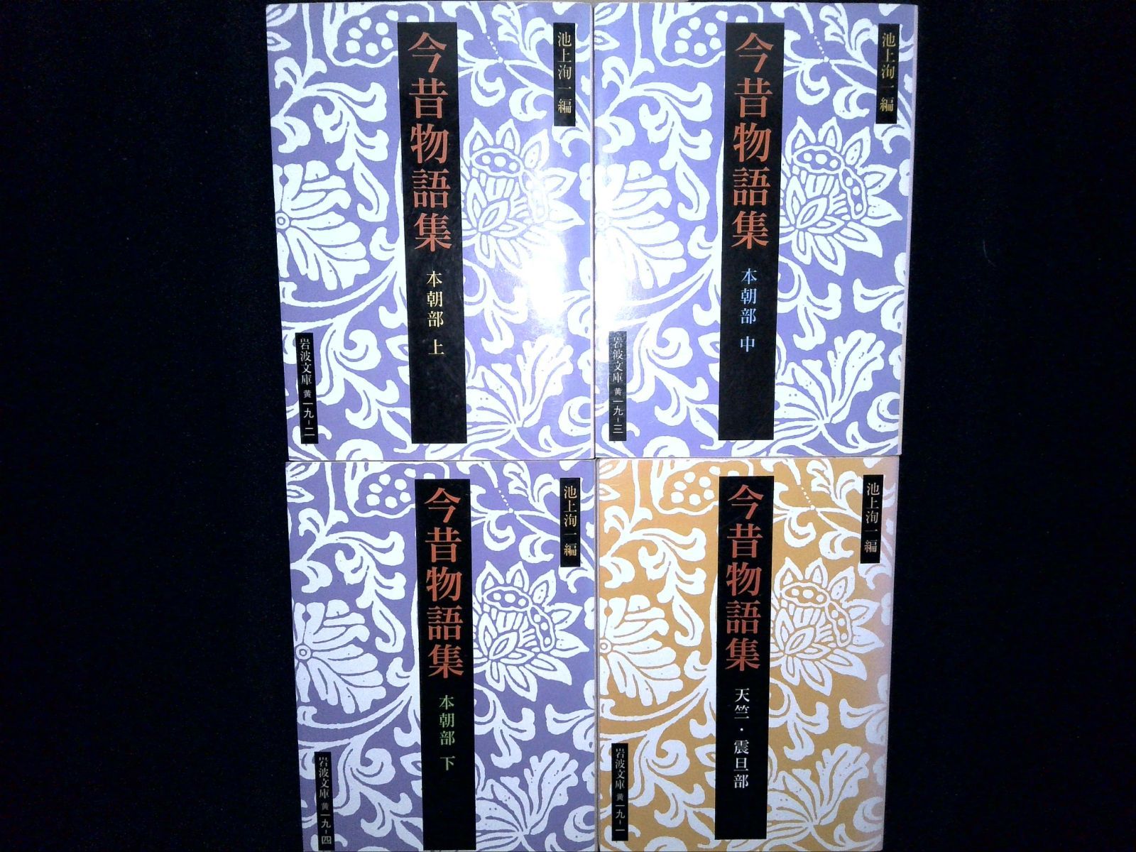 今昔物語集 全4巻揃い (岩波文庫 黄 19-2)