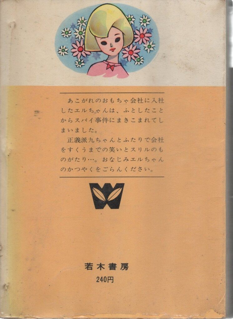 若木書房 ジュニア コミックス 細野みち子 おもちゃのプリンセス