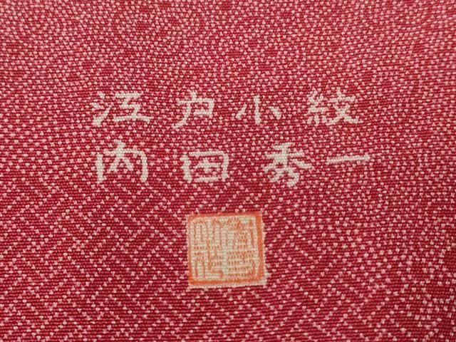 平和屋着物□江戸小紋 内田秀一作 寄せ小紋柄 正絹 逸品 未使用