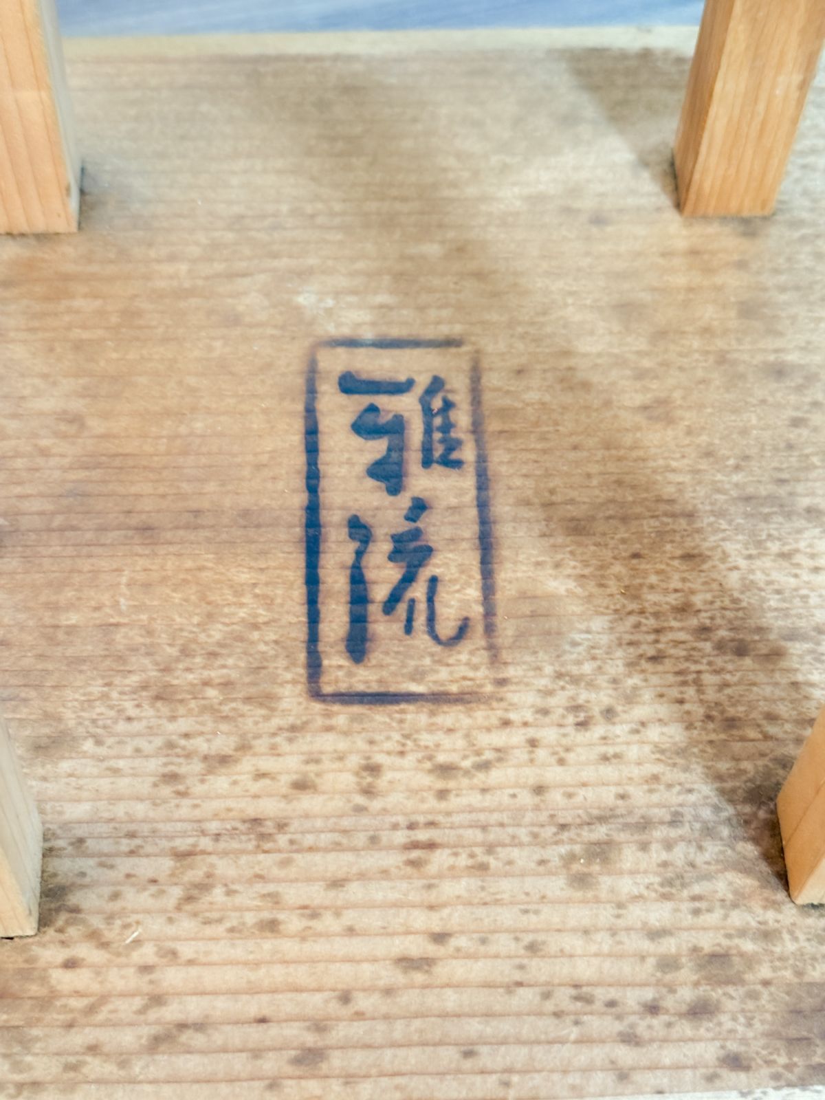 雅流 みやび 木製 組紐用 丸台 組台 伝統工芸道具 箱付き 中古良品