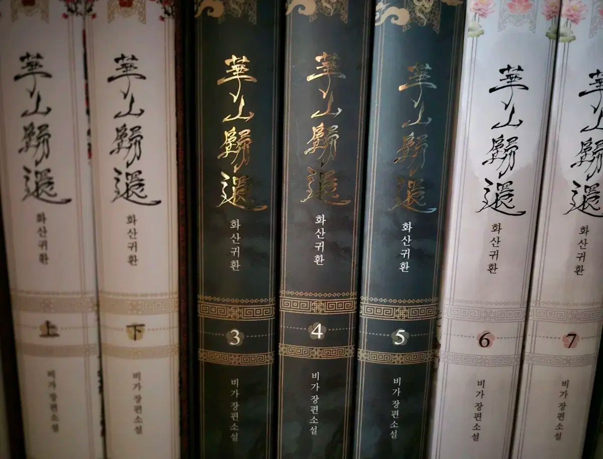 1部 2部 華山帰還 小説 単行本