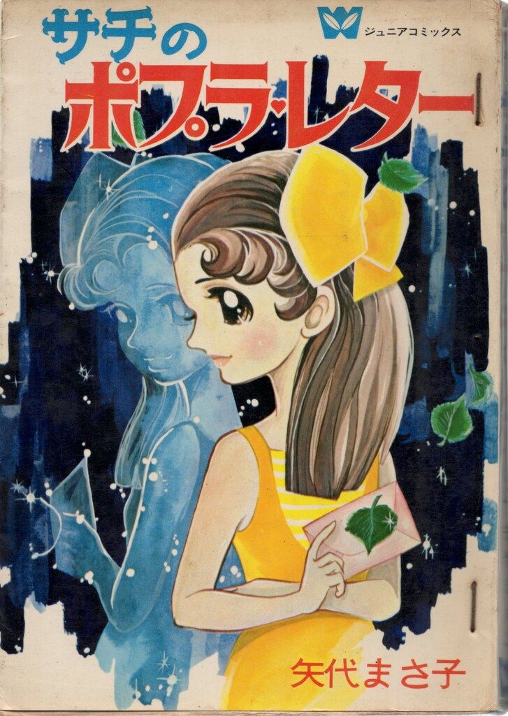 サチのポプラ・レター 矢代まさ子 ジュニアコミックス  若木書房 初版 若木書房 ジュニア・コミックス 矢代まさこ サチのポプラレター