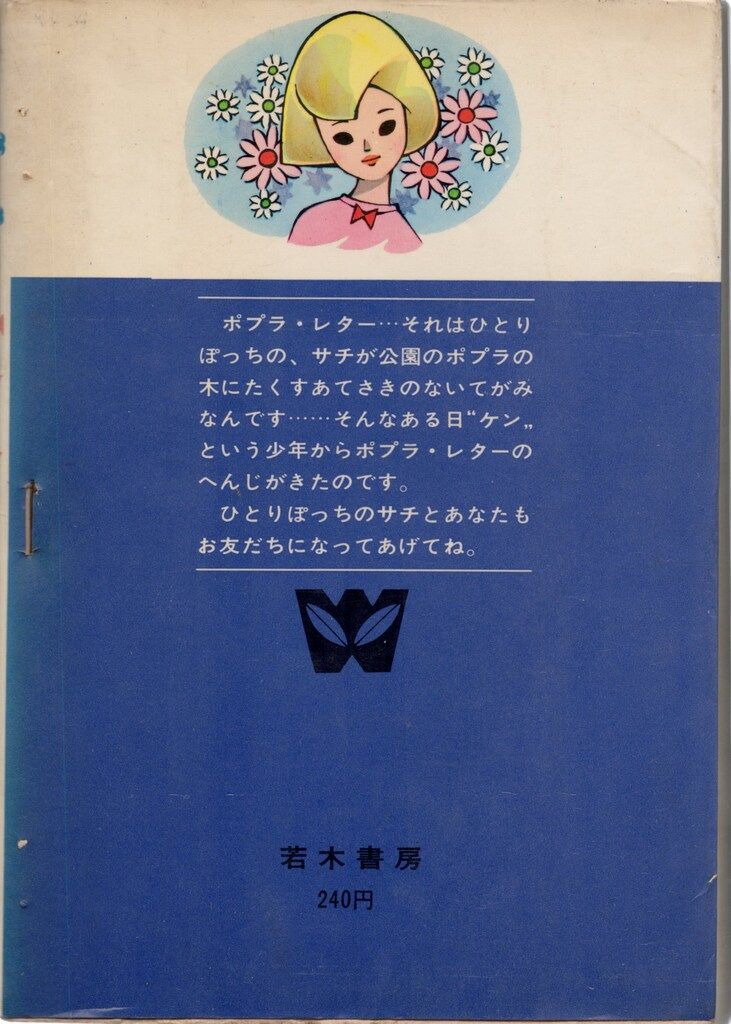 若木書房 ジュニア・コミックス 矢代まさこ サチのポプラレター
