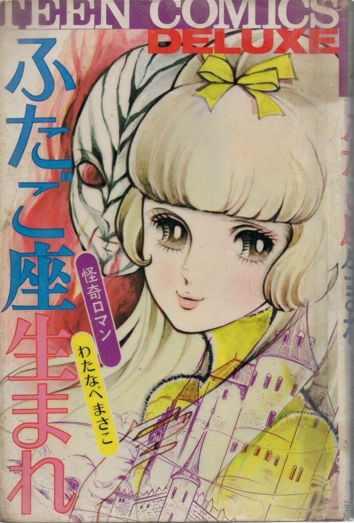 若木書房 ティーンコミックスデラックス わたなべまさこ ふたご座