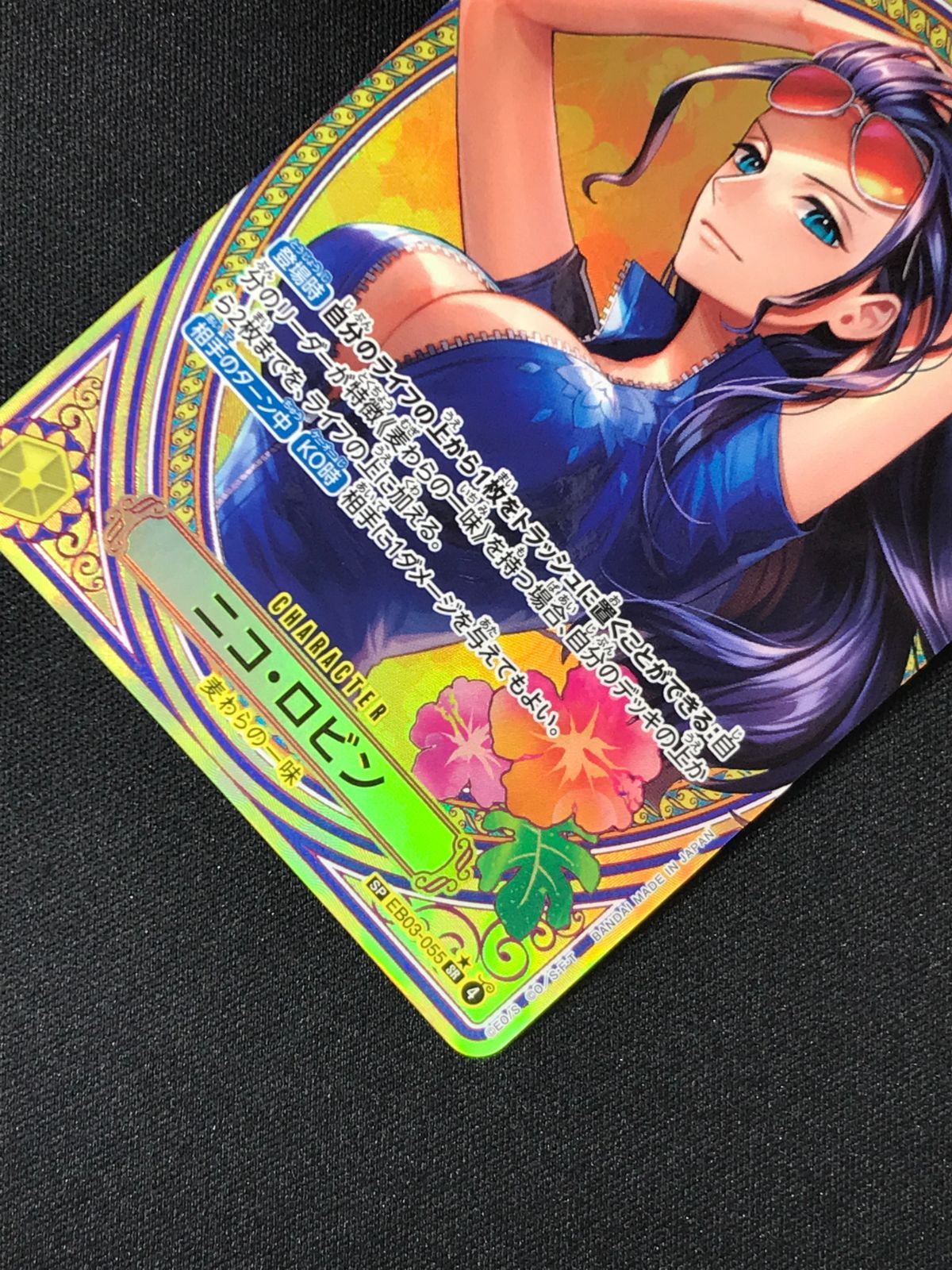 ONE PIECE Heroines EB03-055 ニコ・ロビン SP ニコ・ロビン SP [Heroines Edition] EB03-055 買取 | ワンピース