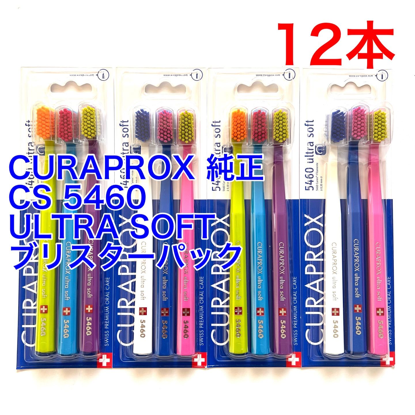CURAPROX クラプロックス 純正 CS 5460 ultra soft ウルトラソフト 歯ブラシ ブリスターパック 12本組 大人用 直輸入品