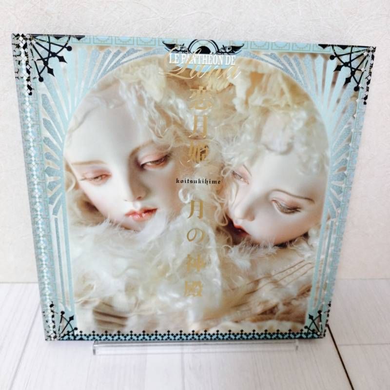 初版】 月の神殿 恋月姫 人形写真集 - メルカリ