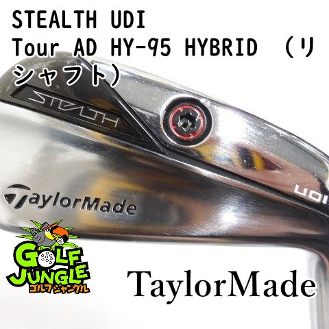ユーティリティ テーラーメイド STEALTH UDI Tour AD HY-95 HYBRID リシャフト S 23 カーボンシャフト メンズ 右 9345