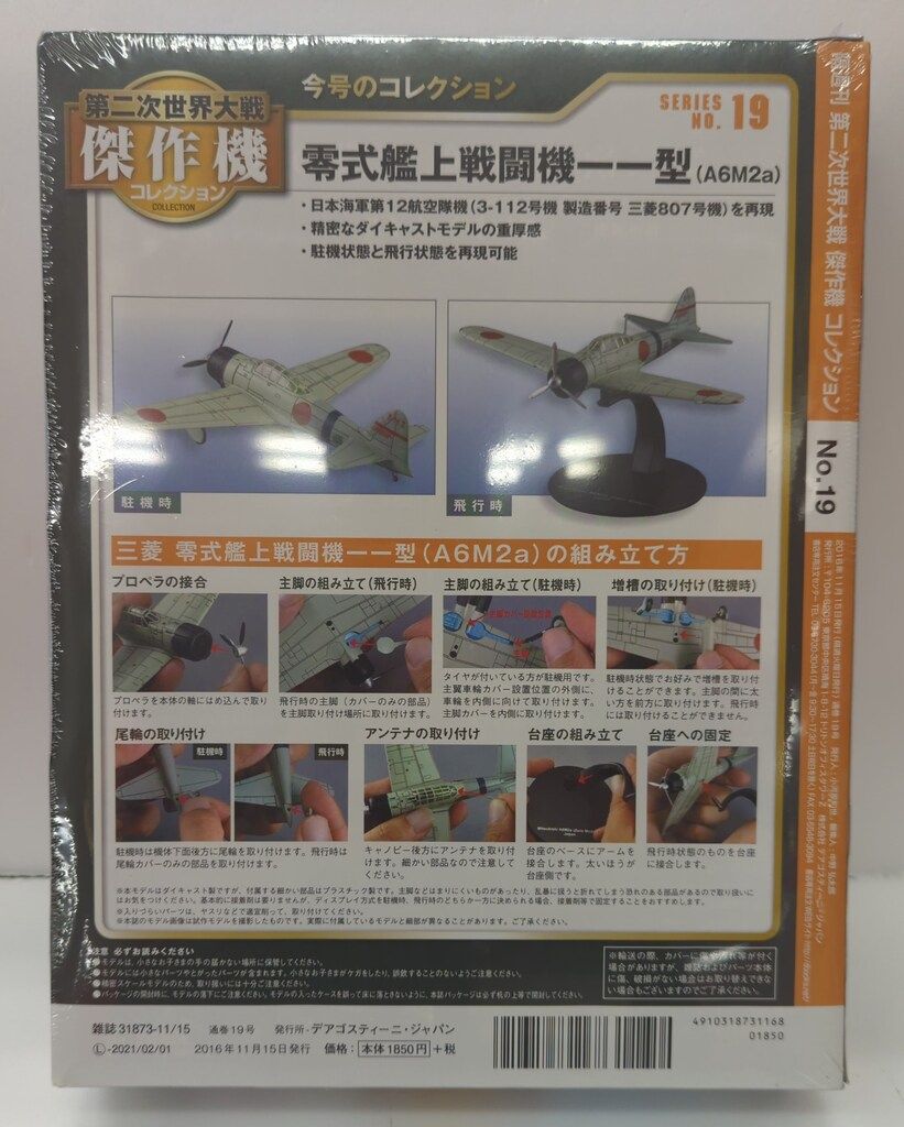 デアゴスティーニ 1/72 第二次世界大戦傑作機コレクション 日本海軍
