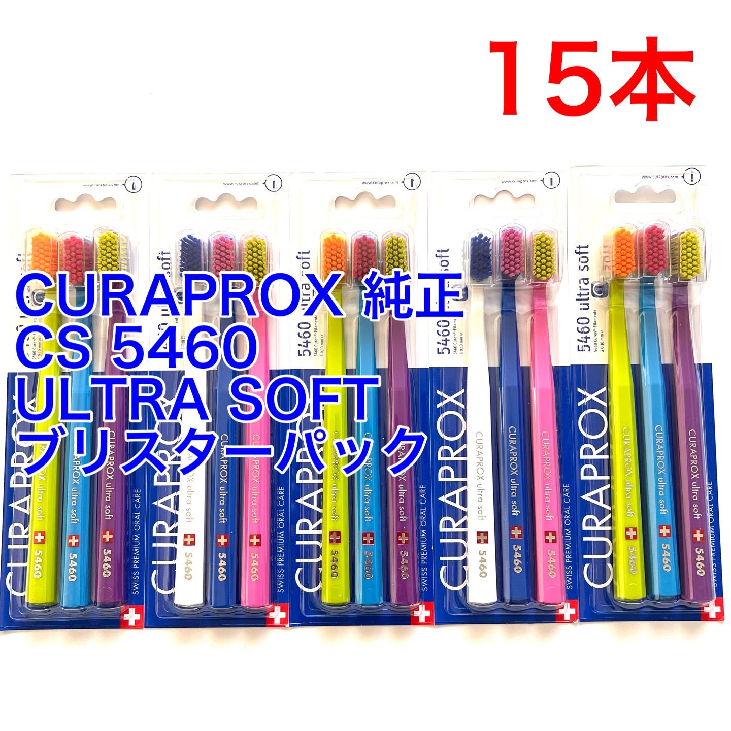 CURAPROX クラプロックス 純正 CS 5460 ultra soft ウルトラソフト 歯ブラシ ブリスターパック 15本組 大人用 直輸入品