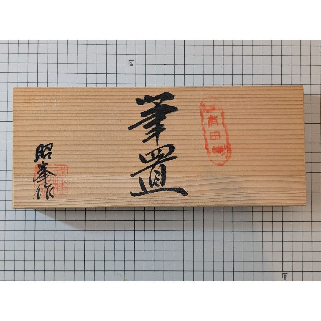 有田焼 筆置 未使用品 有田焼 筆置き - メルカリ