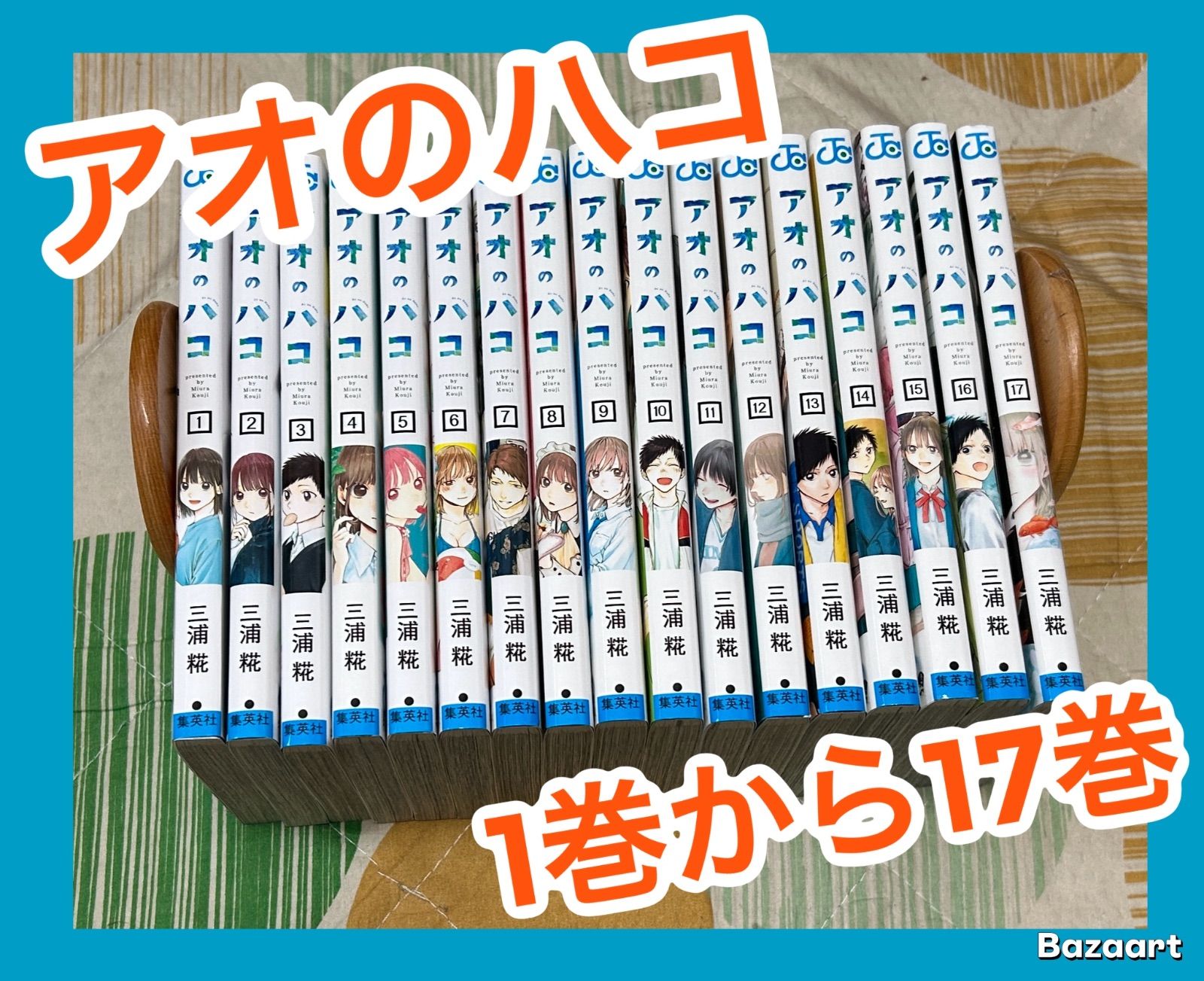 アオのハコ 全巻セット 1巻〜17巻 アオのハコ 全巻セット 1巻〜17巻