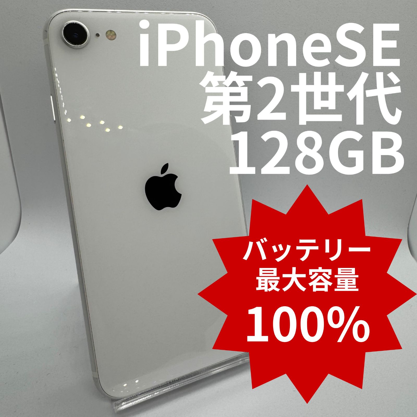 中古】iPhoneSE2 128GB バッテリー100％ White - メルカリ