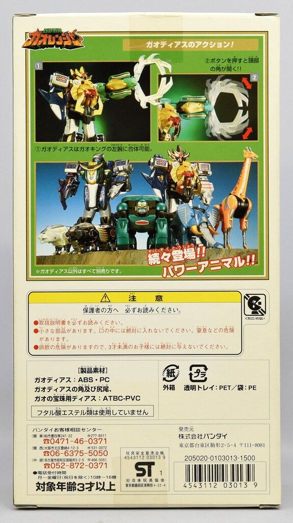 バンダイ パワーアニマルシリーズ/ガオレンジャー 百獣戦隊