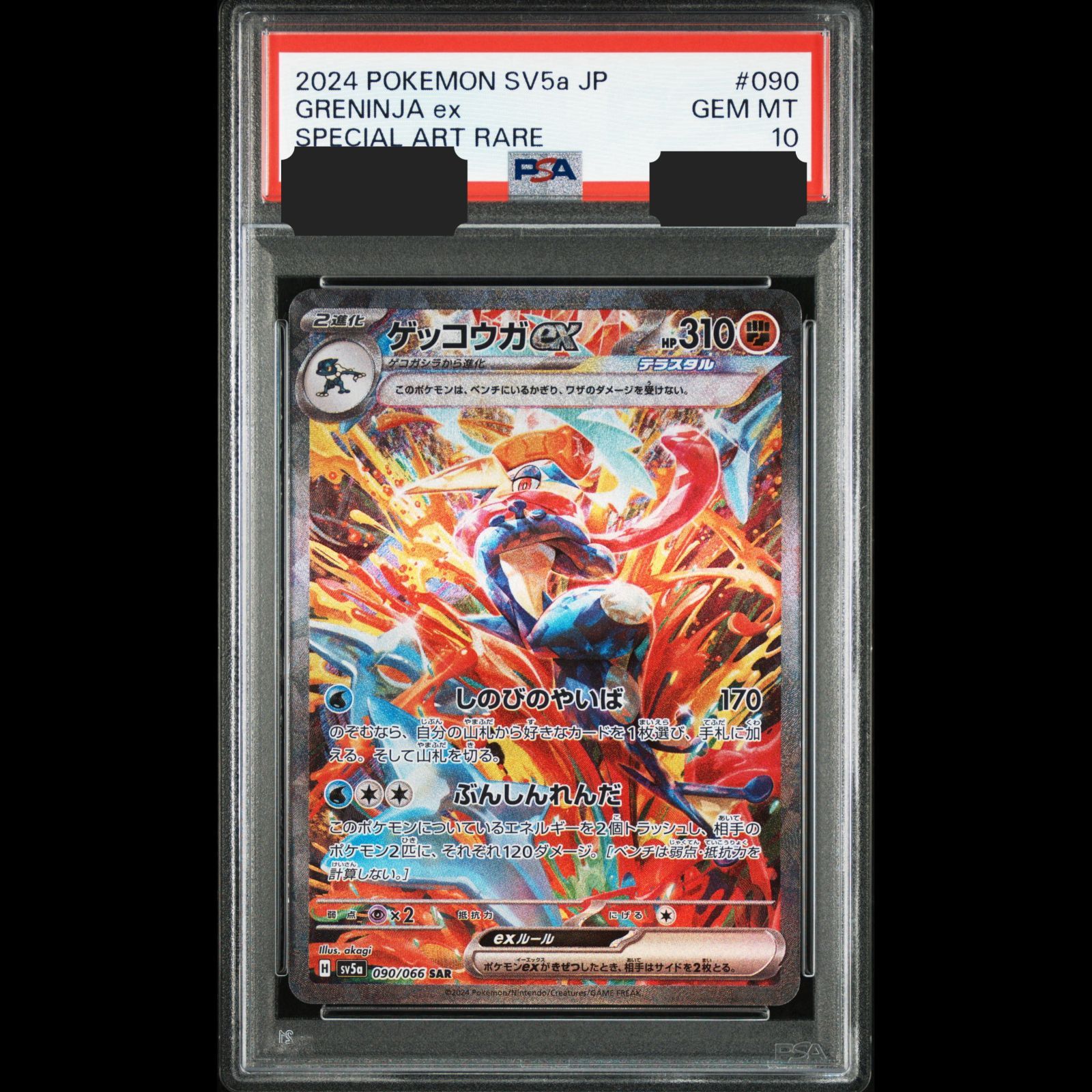 PSA10 ゲッコウガ ex SAR 2連番 SV5a 090/066 ポケモン PSA10