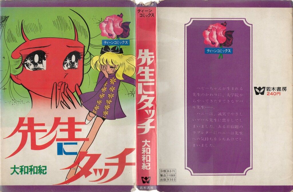 若木書房 ティーン・コミックス 大和和紀 先生にタッチ