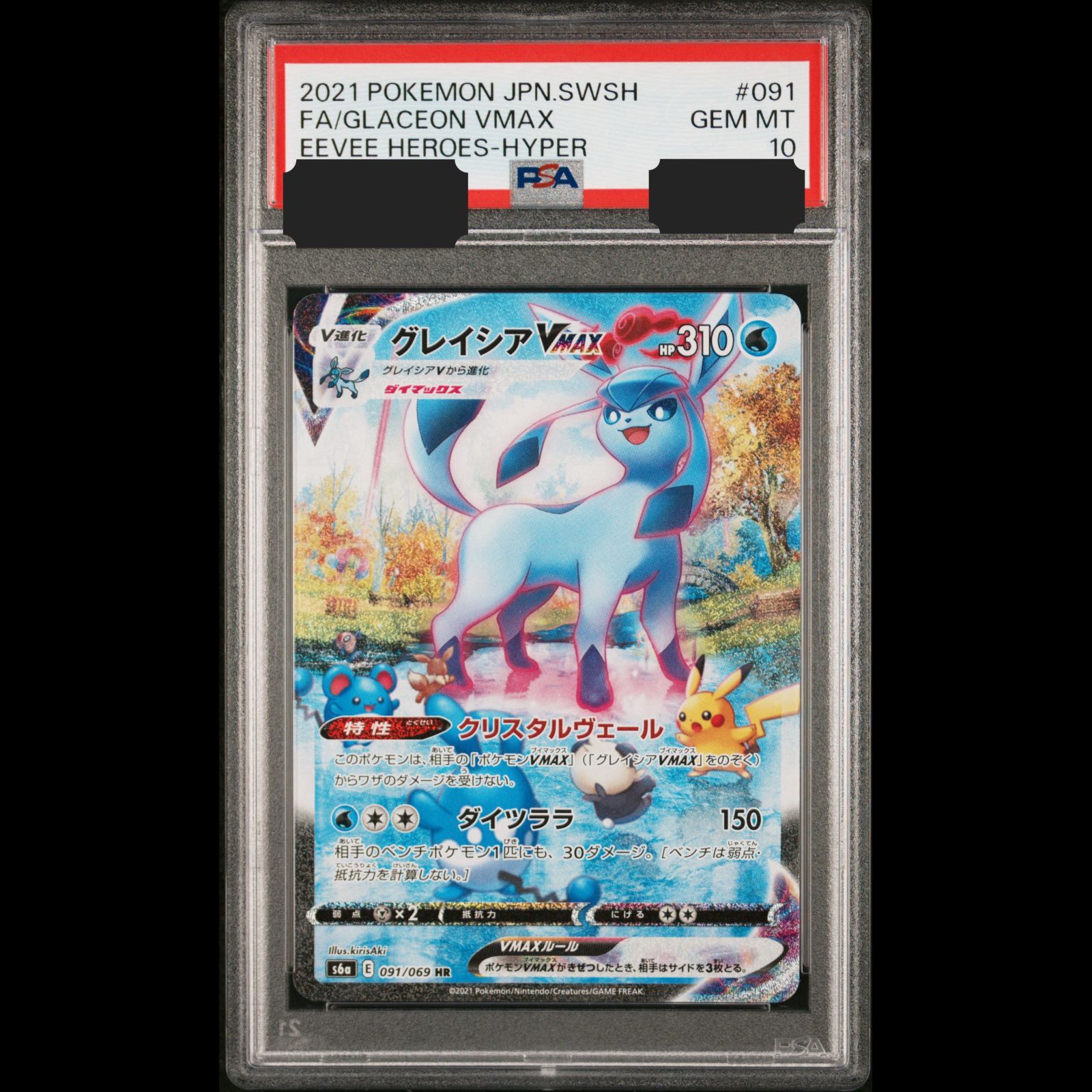 送料無料】ポケモンカード グレイシアVMAX HR PSA10 PSA鑑定 s6a 091