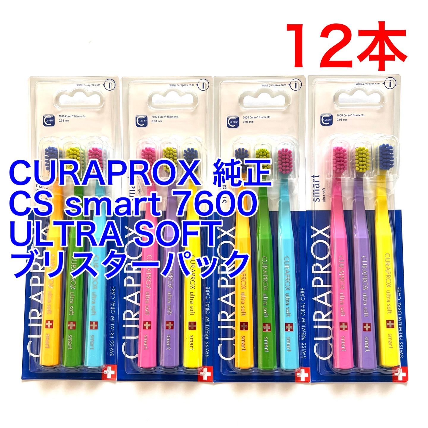 CURAPROX クラプロックス 純正 CS smart 7600 ultra soft スマート ウルトラソフト 歯ブラシ ブリスターパック 12本組 子供用 女性用 小さめ 直輸入品