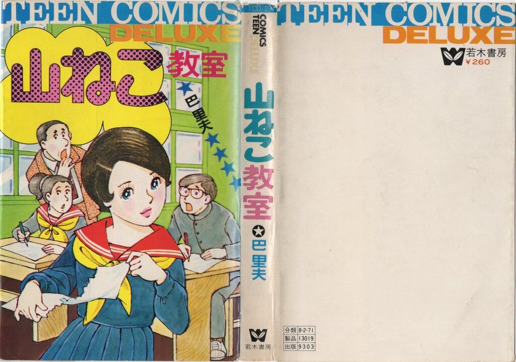 若木書房 ティーンコミックスデラックス 巴里夫 山ねこ教室(第Ⅰ期A