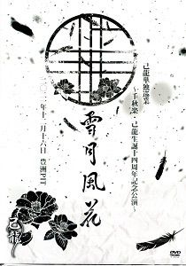己龍 / 己龍単独巡業「雪月風花」～千秋楽・己龍生誕十四周年記念公演