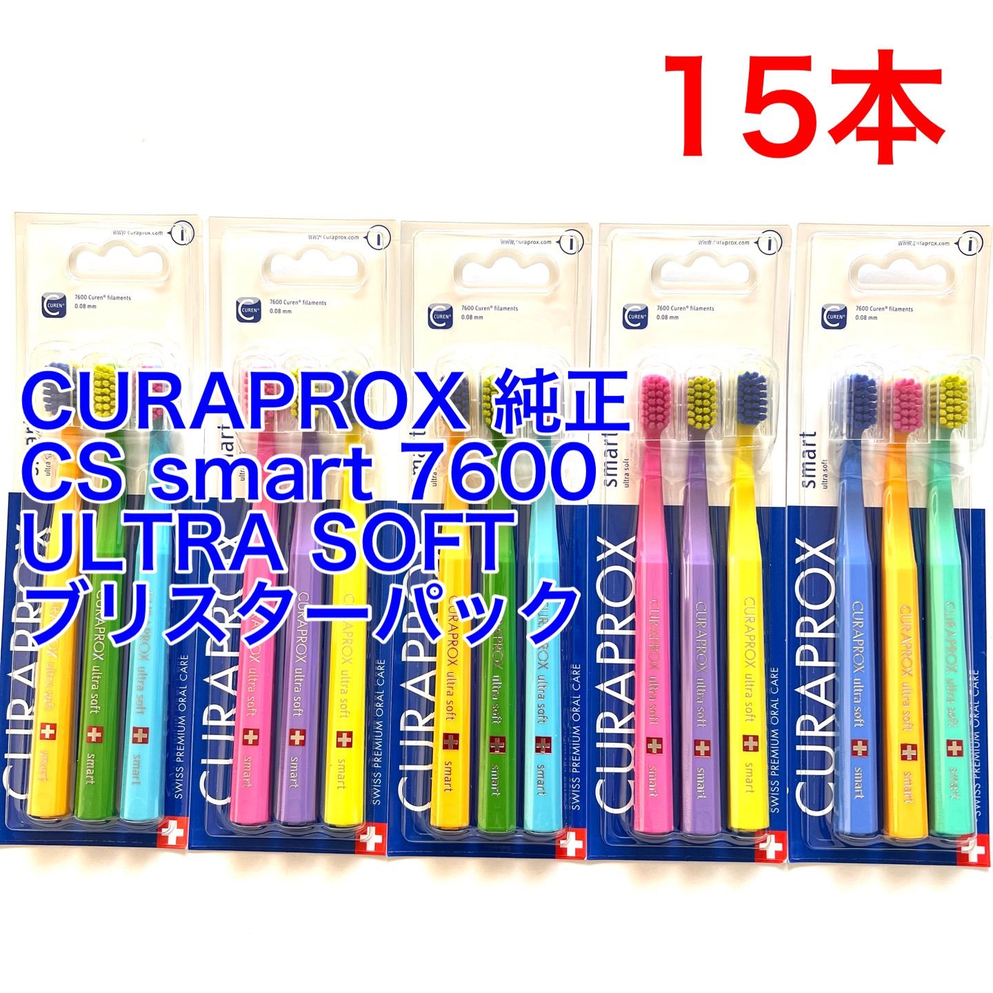 CURAPROX クラプロックス 純正 CS smart 7600 ultra soft スマート ウルトラソフト 歯ブラシ ブリスターパック 15本組 子供用 女性用 小さめ 直輸入品
