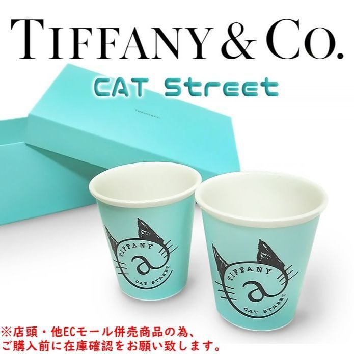 併売商品 TIFFANY-CO. ティファニー キャットストリート ペアカップ コップ マグ グラス 食器 ボーンチャイナ テーブルウェア M1482