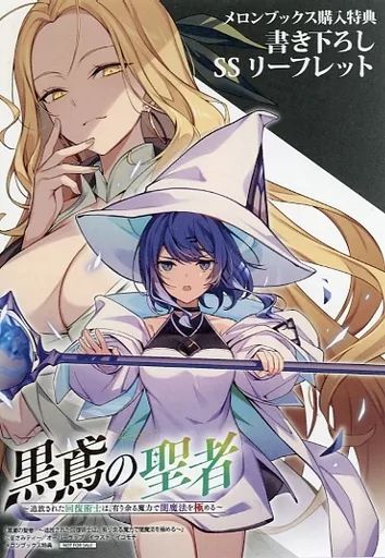 中古】アニメムック ≪リーフレット・小冊子≫ 黒鳶の聖者 ～追放され