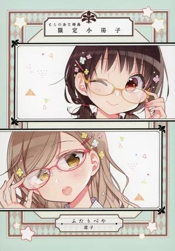 【激レア】　ふたりべや　雪子　限定小冊子　複製サイン入り　特典限定品　百合　希少 中古】アニメムック ≪リーフレット・小冊子≫ ふたりべや(5