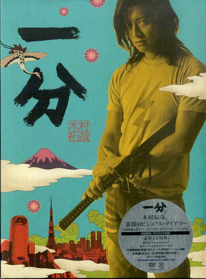 DVD1枚 / 木村拓哉 / 一分 / G00032791 - メルカリ