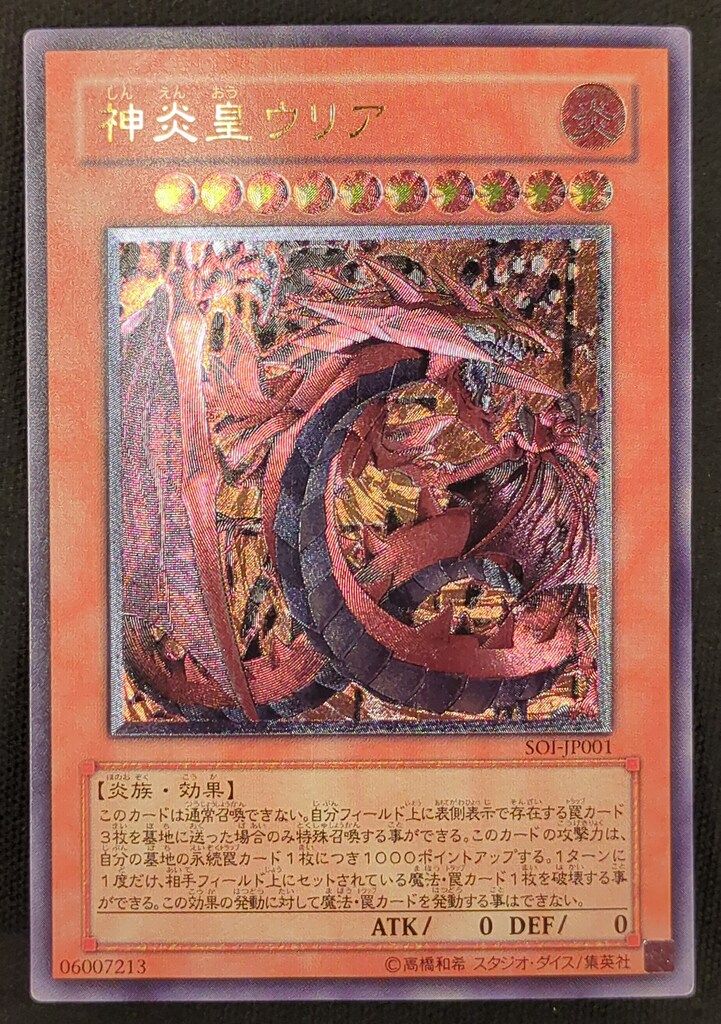 コナミ モンスター【炎】 SOI-JP001 神炎皇ウリア レリーフ - メルカリ