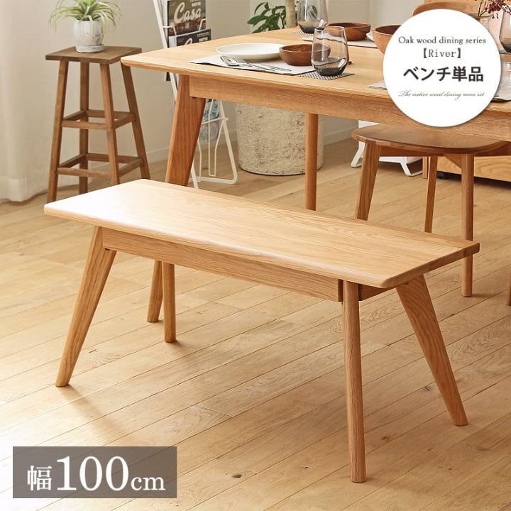 ダイニングベンチ 幅100 1人 2人用 木製天然木オーク 二人掛け ベンチ チェア おしゃれ シンプル ナチュラル 玄関 置物 リバー 新生活 ID 011