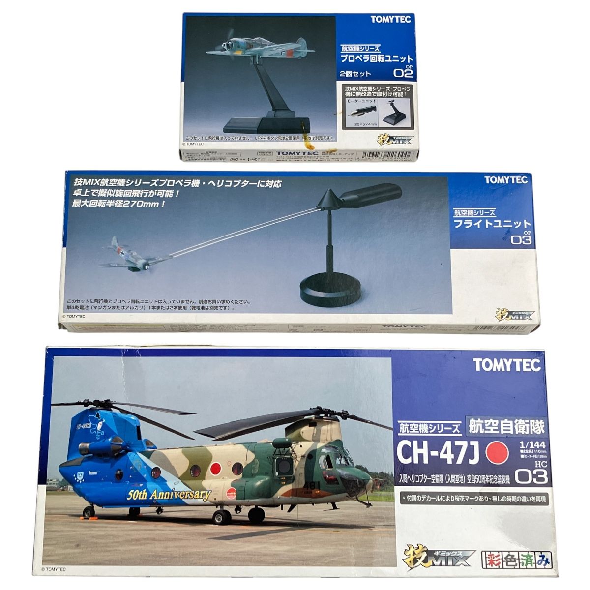 トミーテック 1/144 技MIX CH-47J フライトユニット プロペラ回転