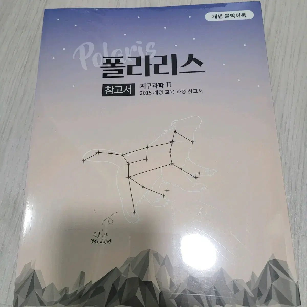 時代ブック 폴라リス 地球科学2 概念 ムーンフル 解説